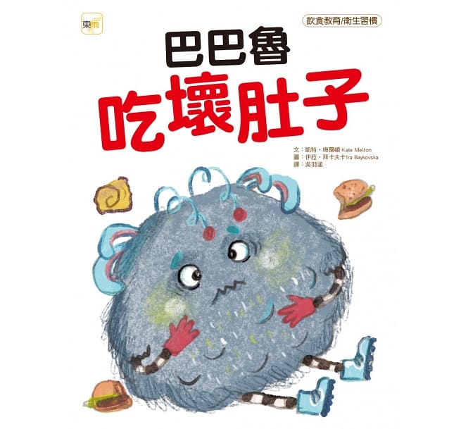 巴巴魯吃壞肚子【品格教育繪本：飲食教育/衛生習慣】